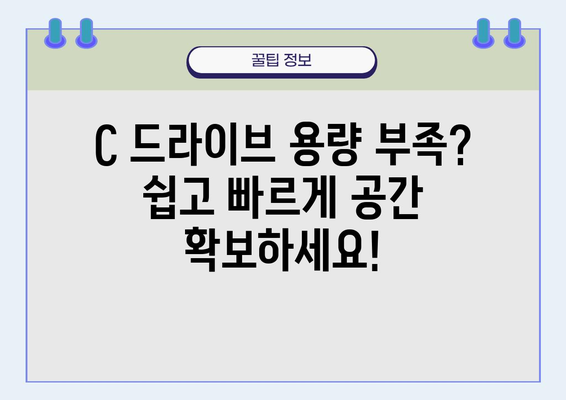 컴퓨터 C 드라이브 용량 확보 |  빠르고 효과적인 정리 방법 | C 드라이브 정리, 디스크 공간 확보, 컴퓨터 속도 향상