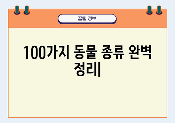 100가지 동물 종류 완벽 정리| 포유류, 조류, 파충류, 양서류, 어류 | 동물 분류, 동물 정보, 동물 백과사전