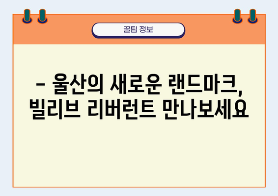 울산 신세계 빌리브 리버런트 모델하우스| 오픈 소식 및 안내 | 울산, 신세계, 빌리브, 리버런트, 모델하우스, 분양