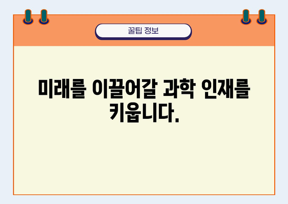 과학의 즐거움을 깨우는 최고의 선택! | 과학학원, 과학 교육, 초등 과학, 중등 과학, 고등 과학