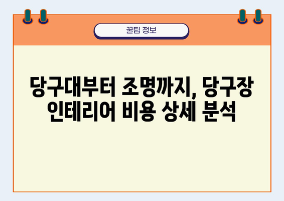 당구장 인테리어 비용 가이드| 예산 & 디자인 팁 | 당구장 인테리어, 비용 계산, 디자인 컨셉