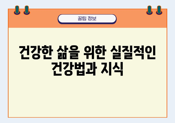 건강 도인술 백과| 몸과 마음을 이어주는 지혜 | 건강, 도인술, 명상, 요가, 자연치유, 건강법, 건강 지식