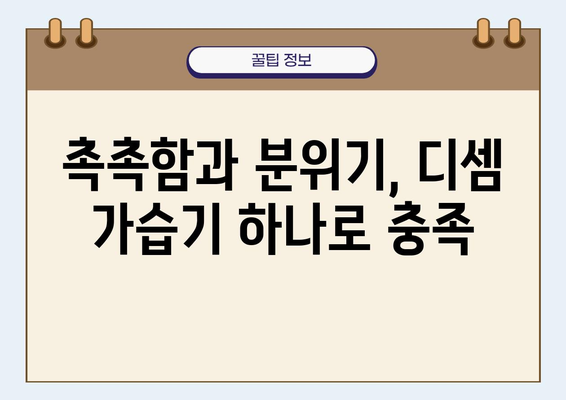 분위기까지 책임지는 촉촉함! 디셈 