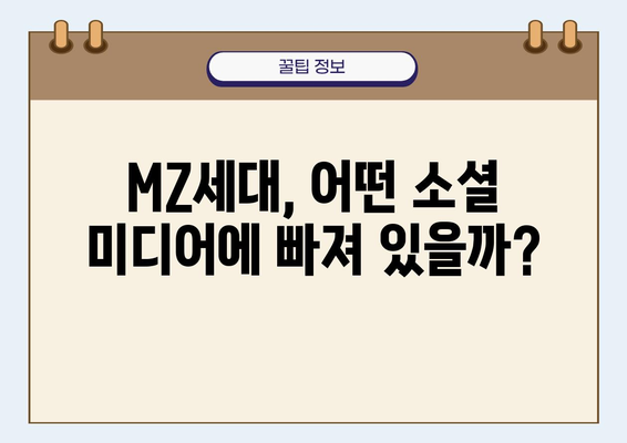 MZ세대 소셜 미디어 사용 패턴 분석| 기업 마케팅 전략 가이드 | MZ세대, 소셜 미디어, 마케팅 전략, 트렌드