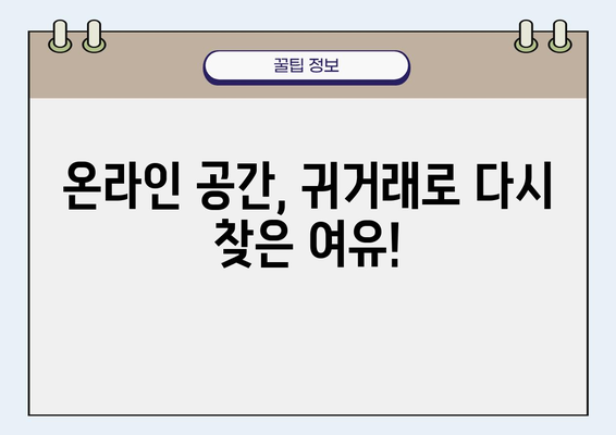 디지털 혼란, 이제 그만! 귀거래로 온라인 공간 정리하기 | 디지털 정리, 온라인 공간 정리, 귀거래, 디지털 최적화