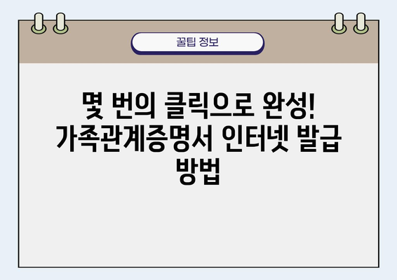 가족관계증명서 인터넷 발급, 이제 쉽고 빠르게! | 온라인 발급, 필요 서류, 발급 방법, 주의 사항