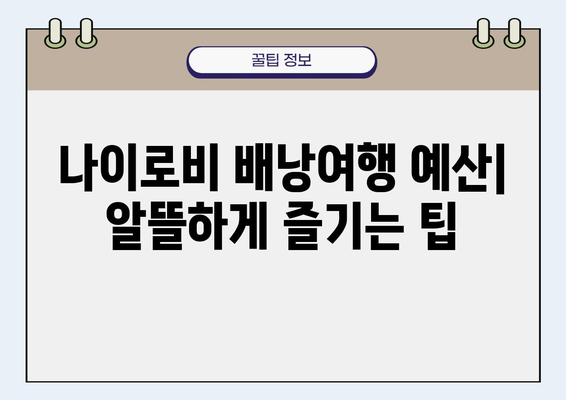 나이로비 배낭여행 완벽 가이드| 필수 정보, 비용, 이동 수단, 명소 & 숙소 추천 | 케냐, 아프리카, 배낭여행, 여행 계획