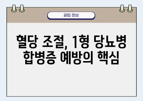 1형 당뇨병 합병증 예방| 위험 요인 이해와 효과적인 관리 전략 | 당뇨병, 합병증, 예방, 관리, 건강