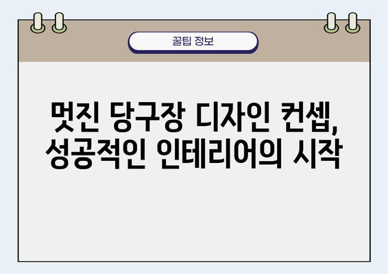 당구장 인테리어 비용 가이드| 예산 & 디자인 팁 | 당구장 인테리어, 비용 계산, 디자인 컨셉