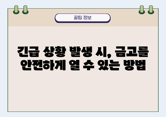 금고형 비상 열림 옵션| 긴급 상황 대비, 안전한 해결책 | 금고, 비상 열림, 안전, 보안, 긴급