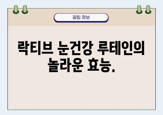 락티브 눈건강 루테인, 눈 건강 지키는 똑똑한 선택 | 루테인 효능, 락티브 눈건강, 눈 건강 관리